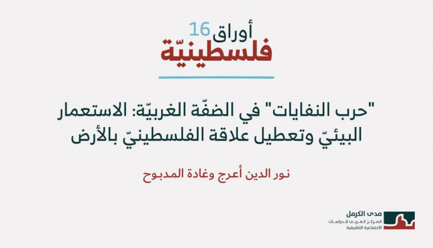 أوراق فلسطينية 16: "حرب النفايات" في الضفّة الغربيّة: الاستعمار البيئيّ وتعطيل علاقة الفلسطينيّ بالأرض (تشرين الأول 2025)