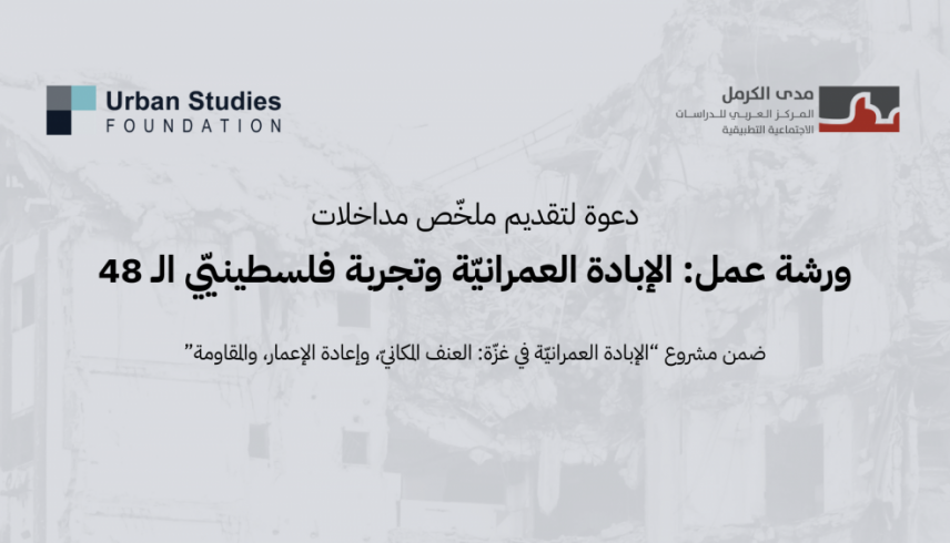 دعوة لتقديم ملخّص مداخلات | ورشة عمل: الإبادة العمرانيّة وتجربة فلسطينيّي الـ48