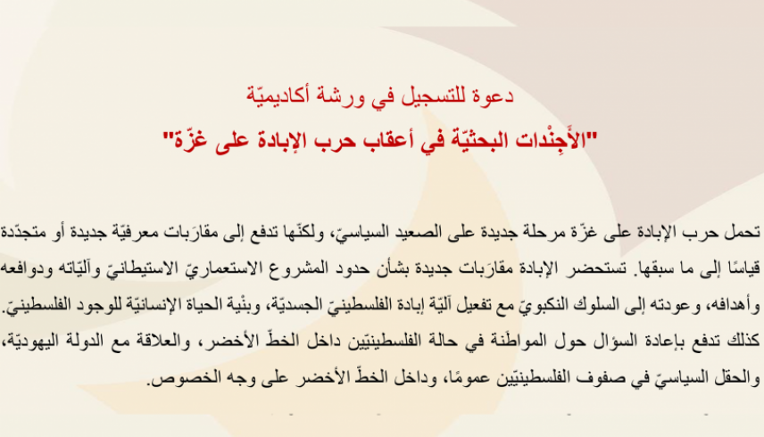 دعوة للتسجيل في ورشة أكاديميّة "الأَجِنْدات البحثيّة في أعقاب حرب الإبادة على غزّة"