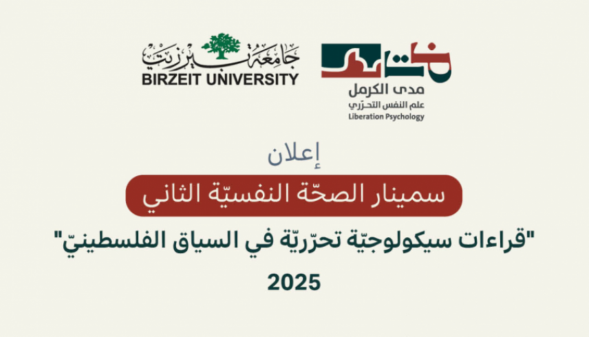 دعوة للتسجيل لسمينار الصحة النفسية الثاني "قراءات سيكولوجية تحرّريّة في السياق الفلسطيني"