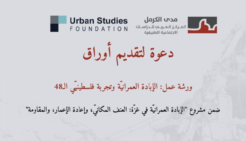 دعوة لتقديم أوراق | ورشة عمل: الإبادة العمرانيّة وتجربة فلسطينيّي الـ48