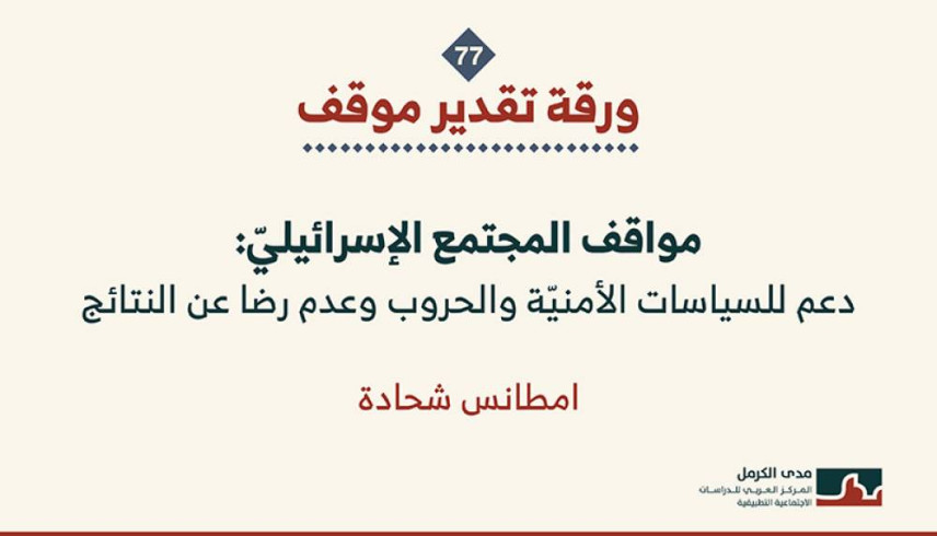 ورقة تقدير موقف: مواقف المجتمع الإسرائيليّ: دعم للسياسات الأمنيّة والحروب وعدم رضا عن النتائج (آب 2026)