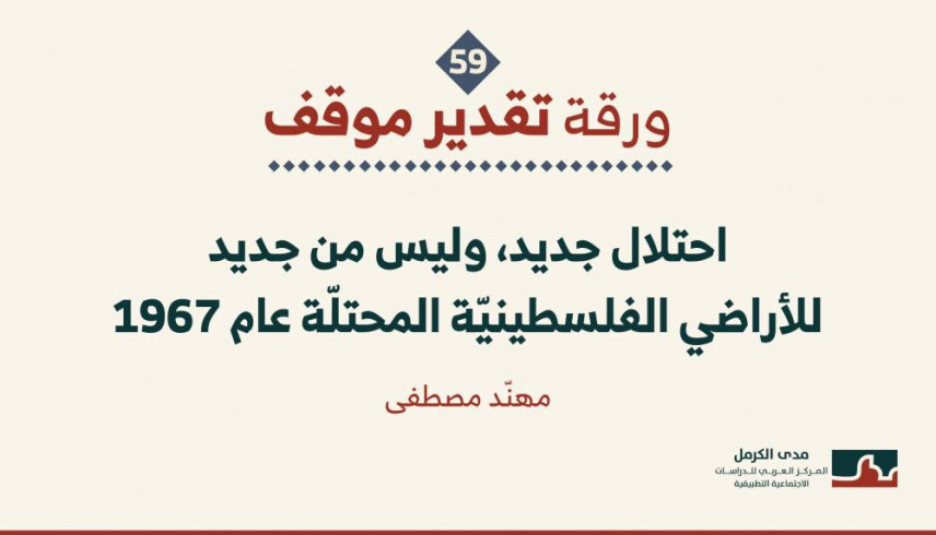 ورقة تقدير موقف: احتلال جديد، وليس من جديد للأراضي الفلسطينيّة المحتلّة عام 1967.