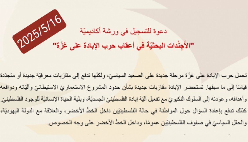 دعوة للتسجيل في ورشة أكاديميّة "الأَجِنْدات البحثيّة في أعقاب حرب الإبادة على غزّة"
