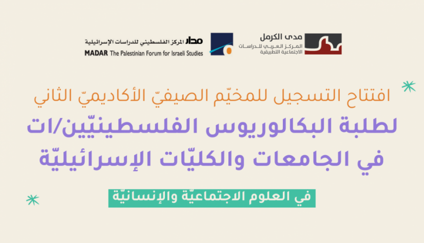 افتتاح التسجيل للمخيّم الصيفيّ الأكاديميّ الثاني