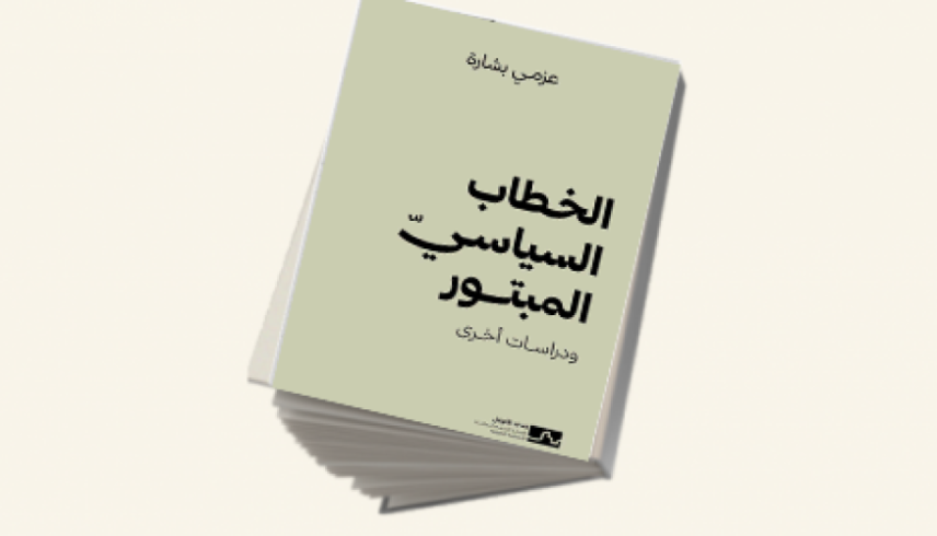 إتاحة كتاب "الخطاب السياسيّ المبتور" للقراءة عبر موقع مدى الكرمل