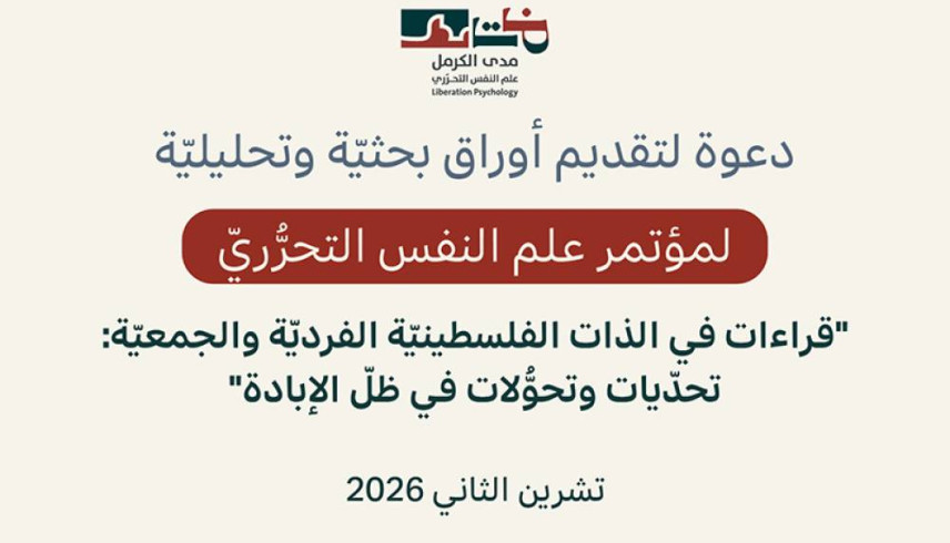 دعوة لتقديم أوراق بحثيّة وتحليليّة لمؤتمر علم النفس التحرُّريّ "قراءات في الذات الفلسطينيّة الفرديّة والجمعيّة: تحدّيات وتحوُّلات في ظلّ الإبادة"