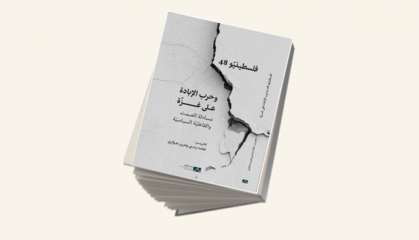 فلسطينيّو 48 وحرب الإبادة على غزّة: مساءلة الصمت والفاعليّة السياسيّة". (تشرين الثاني 2025).